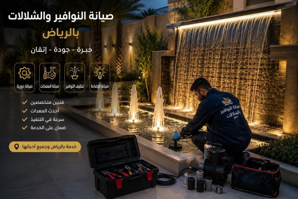صيانة النوافير والشلالات بالرياض